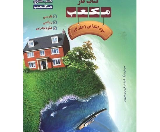 عکس کتاب سوم ابتدایی