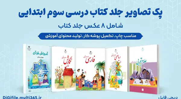 عکس کتاب سوم ابتدایی