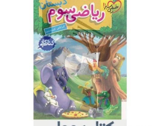 عکس کتاب سوم ابتدایی