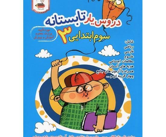 عکس کتاب سوم دبستان