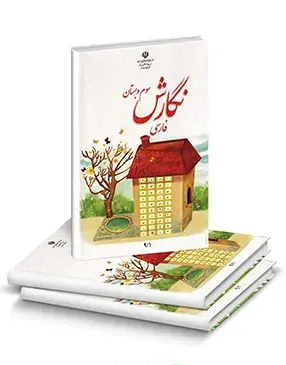 عکس کتاب سوم دبستان