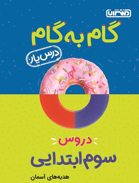 عکس کتاب سوم دبستان