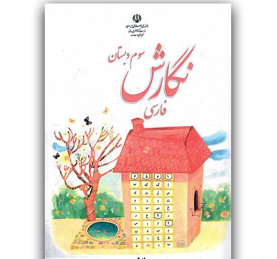 عکس کتاب سوم دبستان