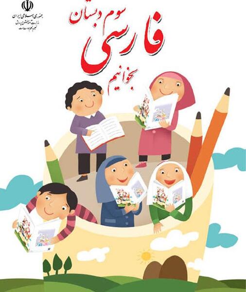 عکس کتاب سوم فارسی