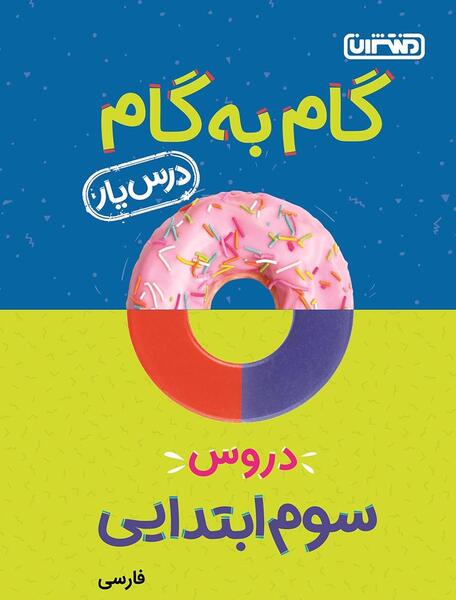 عکس کتاب سوم فارسی