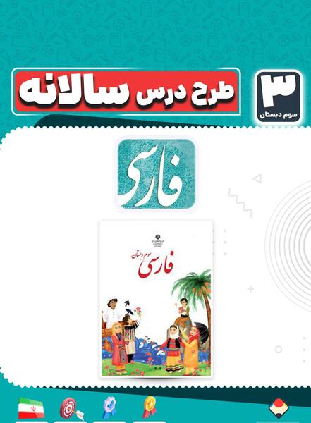 عکس کتاب سوم دبستان فارسی