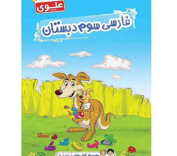 عکس کتاب سوم دبستان فارسی