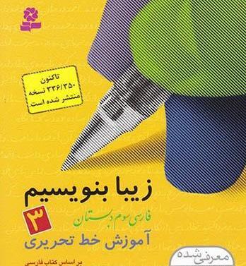 عکس کتاب سوم دبستان فارسی