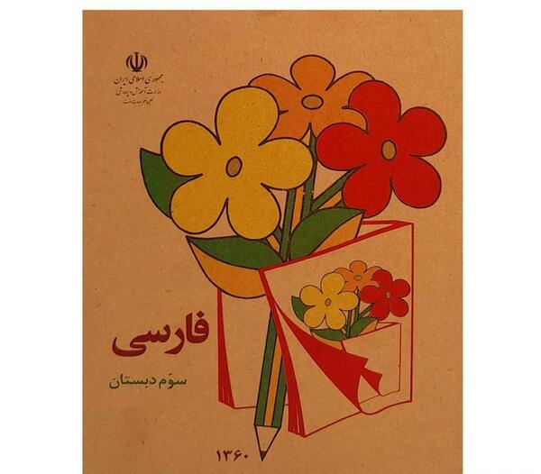 عکس کتاب سوم دبستان فارسی
