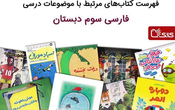 عکس کتاب سوم دبستان فارسی