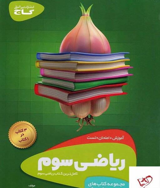 عکس کتاب سوم ریاضی