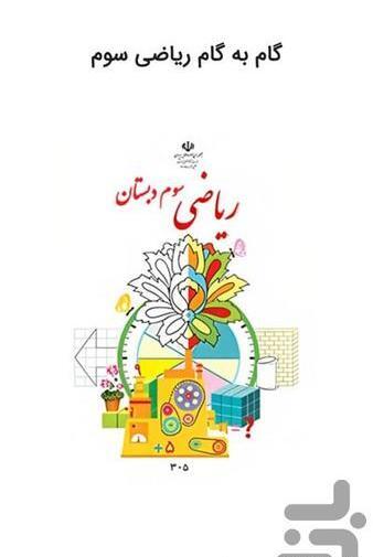 عکس کتاب سوم ریاضی