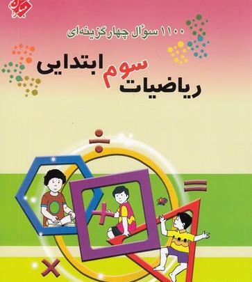عکس کتاب سوم ریاضی