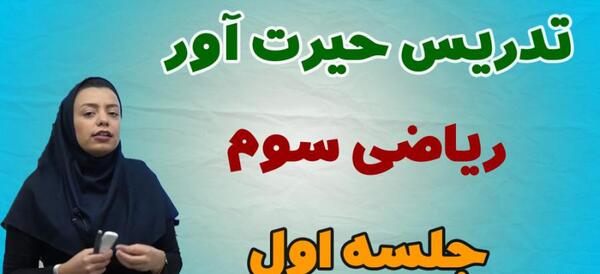 عکس کتاب سوم ریاضی
