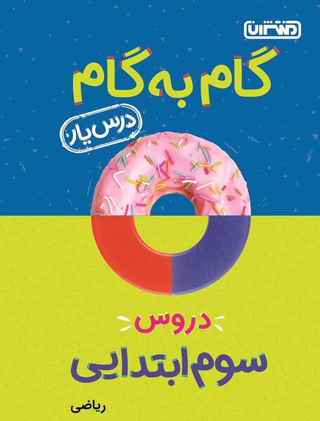 عکس کتاب سوم ریاضی