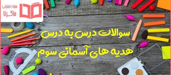 عکس کتاب سوم هدیه