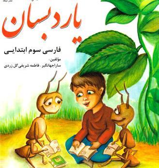 عکس کتاب سوم ابتدایی فارسی