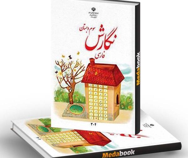 عکس کتاب سوم ابتدایی فارسی