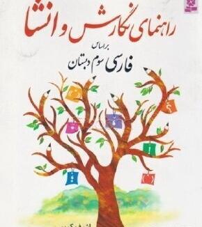 عکس کتاب سوم ابتدایی فارسی
