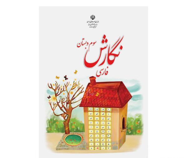 عکس کتاب سوم ابتدایی فارسی