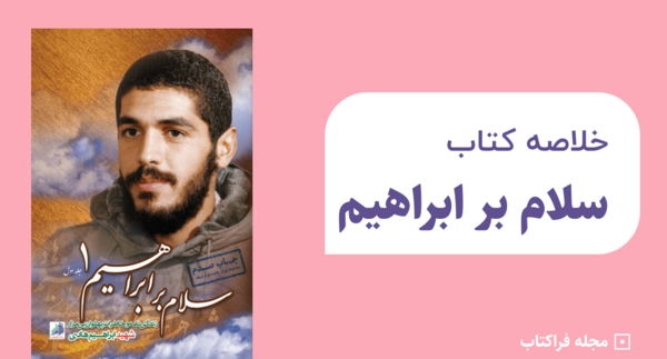 عکس جلد کتاب سلام بر ابراهیم