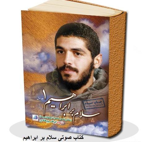 عکس جلد کتاب سلام بر ابراهیم