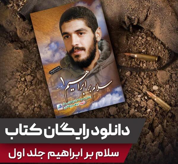 عکس جلد کتاب سلام بر ابراهیم