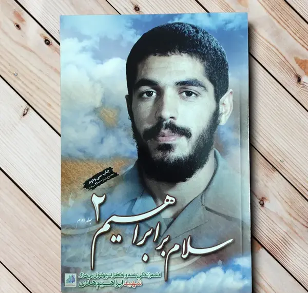 عکس جلد کتاب سلام بر ابراهیم