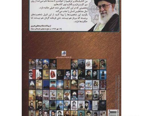 عکس جلد کتاب سلام بر ابراهیم