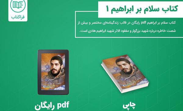 عکس جلد کتاب سلام بر ابراهیم