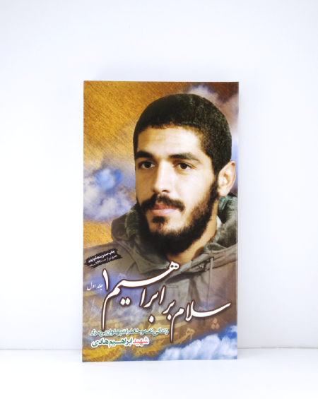 عکس جلد کتاب سلام بر ابراهیم
