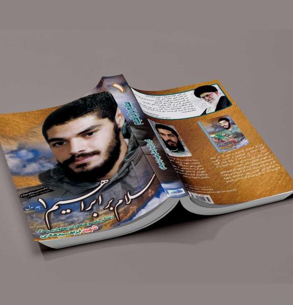 عکس جلد کتاب سلام بر ابراهیم