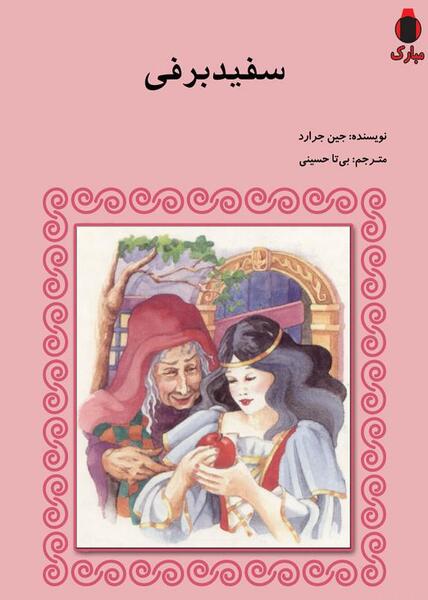عکس کتاب سفید برفی