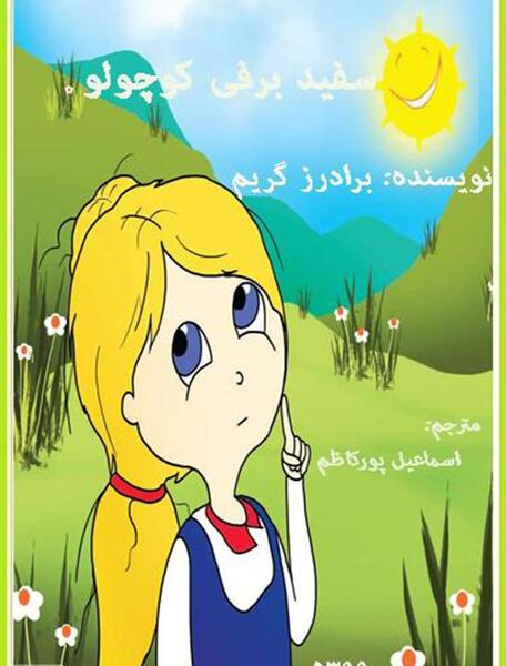 عکس کتاب سفید برفی