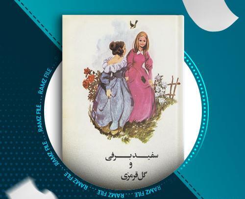 عکس کتاب سفید برفی