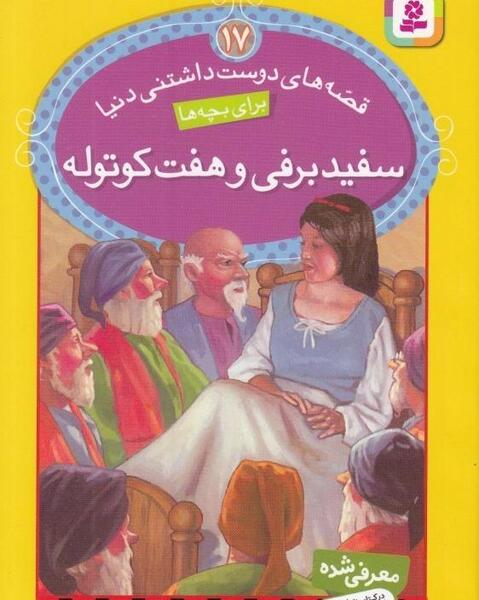 عکس کتاب سفید برفی