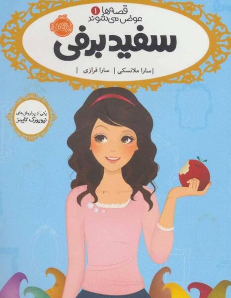 عکس کتاب سفید برفی