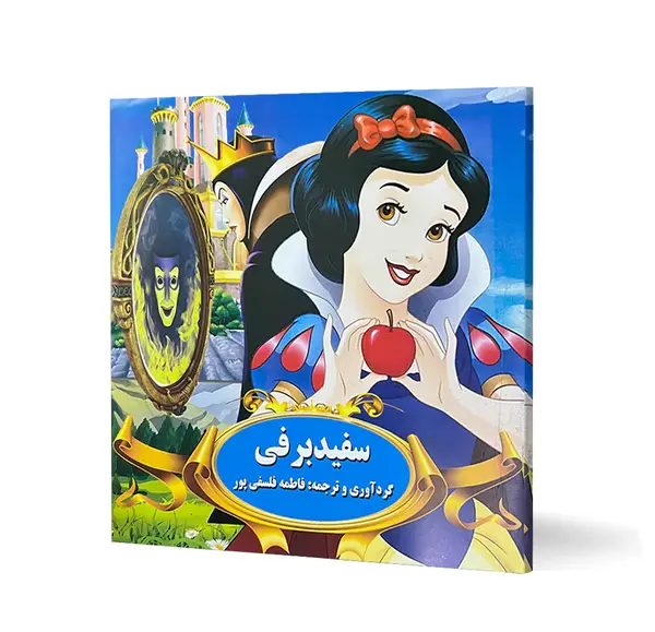 عکس کتاب سفید برفی