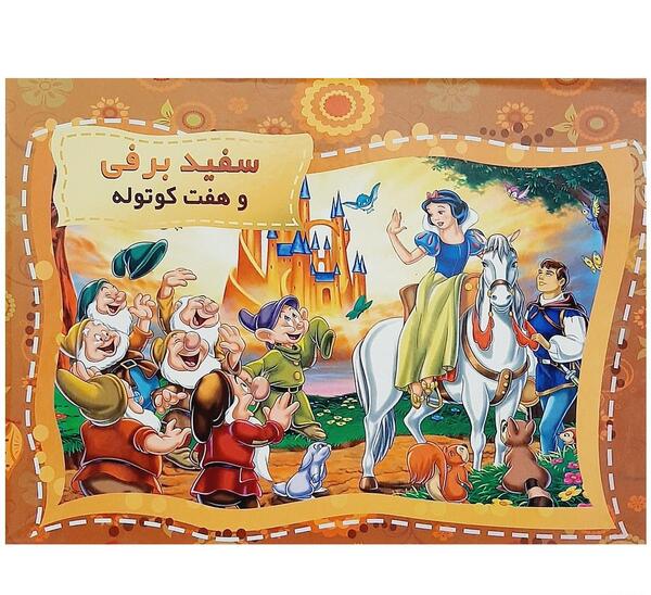 عکس کتاب سفید برفی