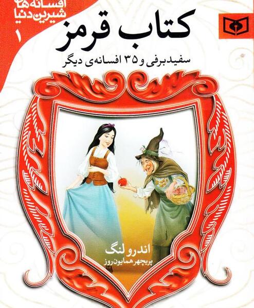 عکس کتاب سفید برفی