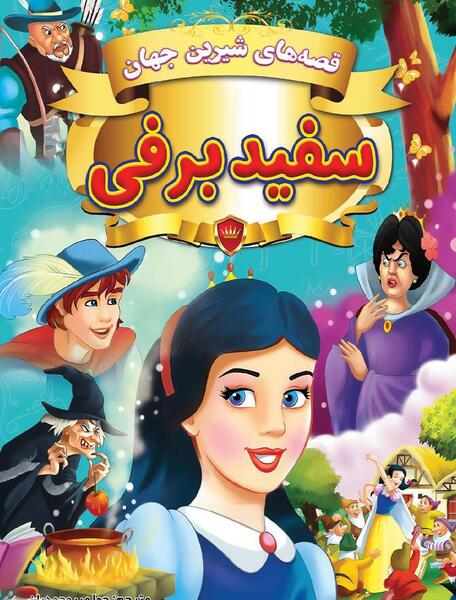 عکس کتاب داستان سفید برفی