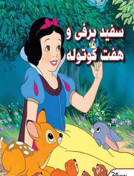 عکس کتاب داستان سفید برفی