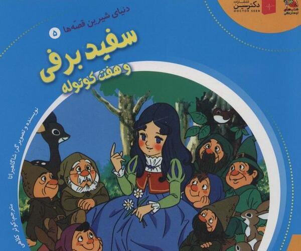 عکس کتاب داستان سفید برفی