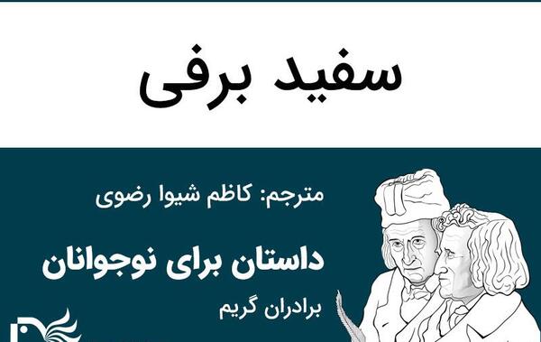 عکس کتاب داستان سفید برفی
