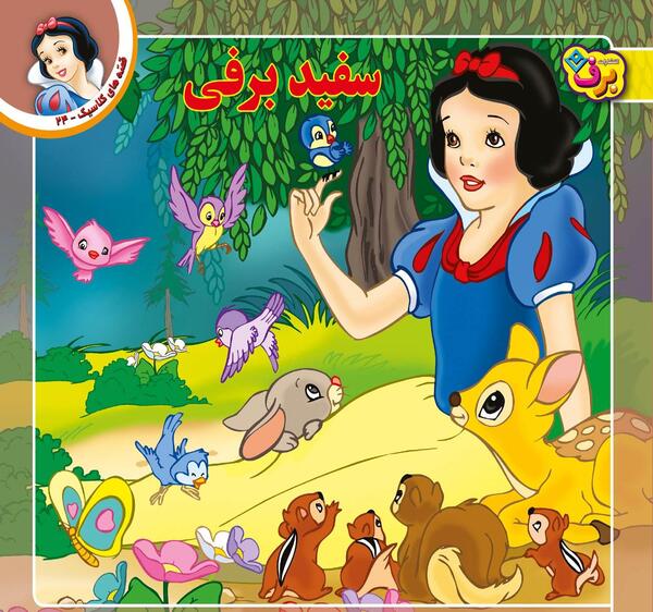 عکس کتاب داستان سفید برفی