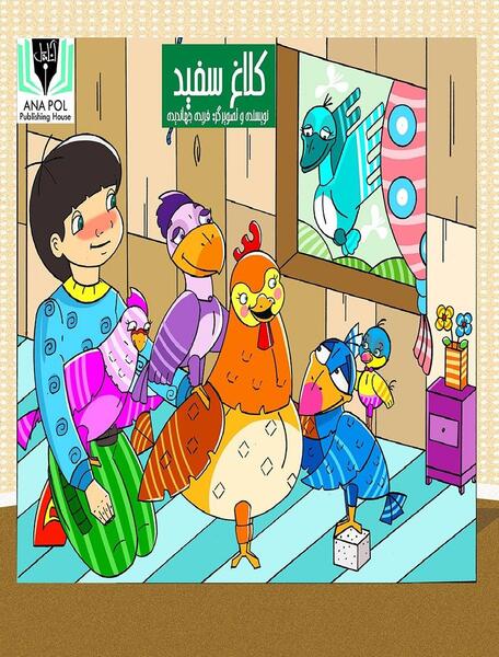 عکس کتاب کلاغ سپید