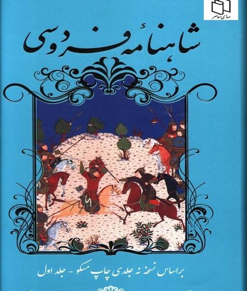 عکس کتاب شاهنامه فردوسی اصلی
