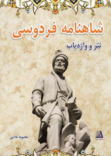 عکس کتاب شاهنامه فردوسی اصلی