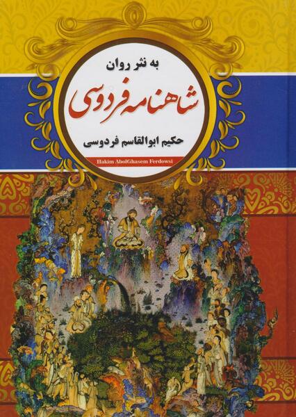 عکس کتاب شاهنامه فردوسی اصلی