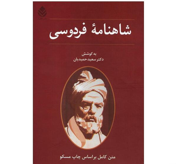 عکس کتاب شاهنامه فردوسی اصلی